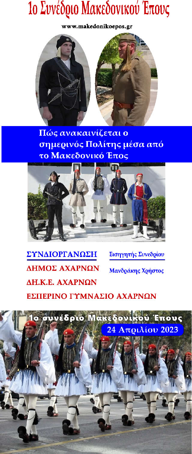 Συνέδριο Μακεδονικού Έπους